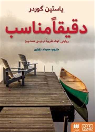 دقيقا مناسب (هرمس و هوپا)