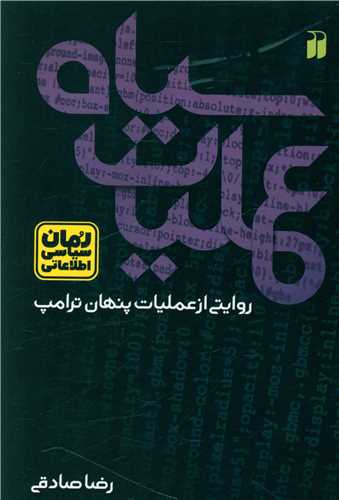 عملیات سیاه (تحقیقات ذکر)
