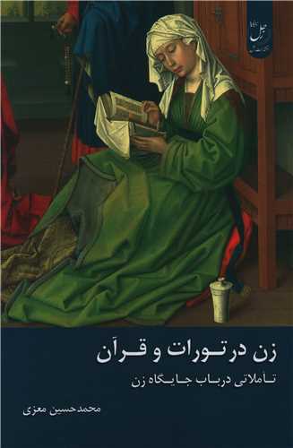 زن در تورات و قرآن (زحل)