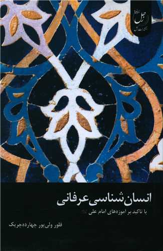انسان شناسی عرفانی 