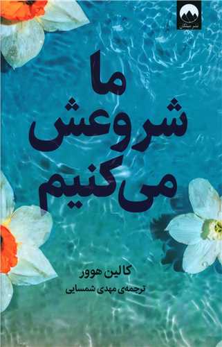 ما شروعش می کنیم 