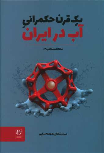 یک قرن حکمرانی آب در ایران 