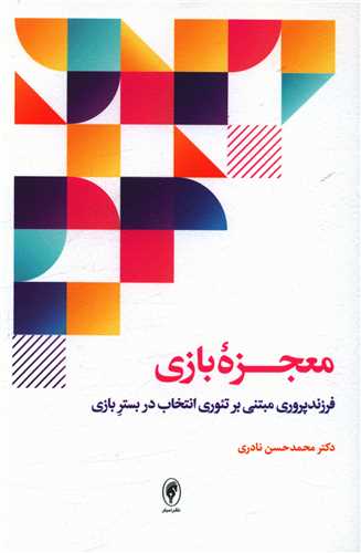 معجزه بازي (اسبار)