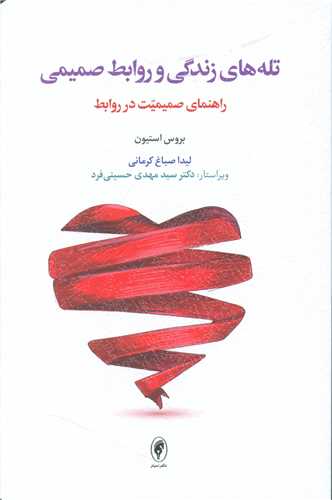 تله هاي زندگي و روابط صميمي (اسبار)