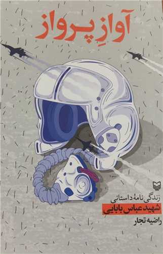 آواز پرواز (سوره مهر)