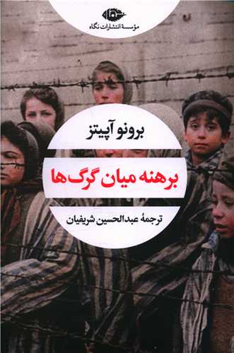 برهنه میان گرگ ها 