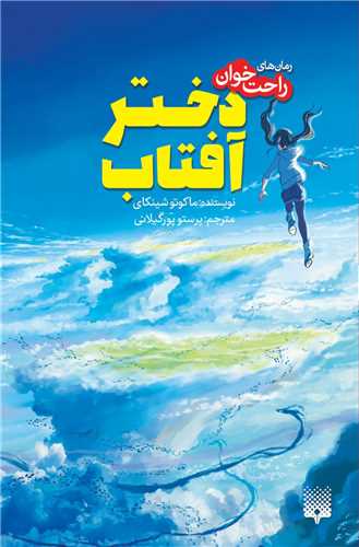 رمان های راحت خوان (دختر آفتاب)