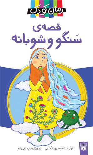 قصه ی سنگو و شوبانه (رمان کودک)