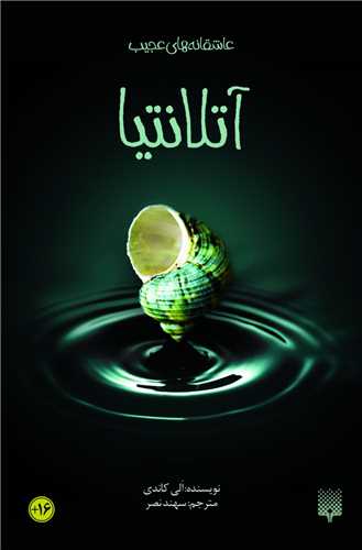 عاشقانه های عجیب آتلانتیا 