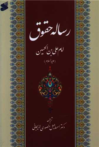 رساله حقوق امام علی (جیبی)(چاپ و نشر بین الملل)
