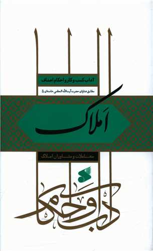 آداب کسب و کار و احکام اصناف (املاک)(چاپ و نشر بین الملل)