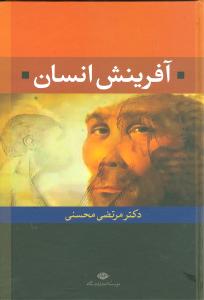 آفرینش انسان 