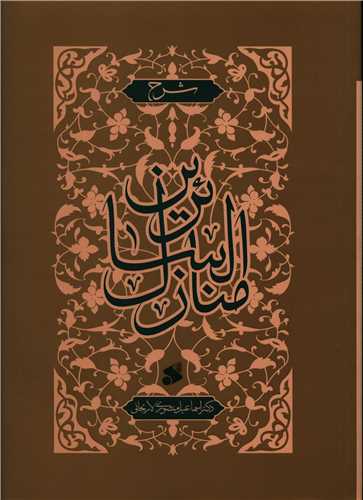 شرح منازل السائرين (شوميز)(چاپ و نشر بين الملل)