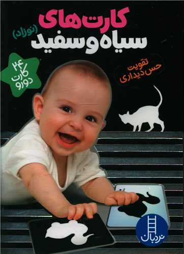 کارت های سیاه و سفید (نوزاد تقویت حس دیداری)