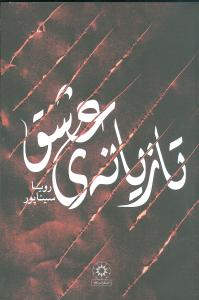تازيانه عشق (پگاه)