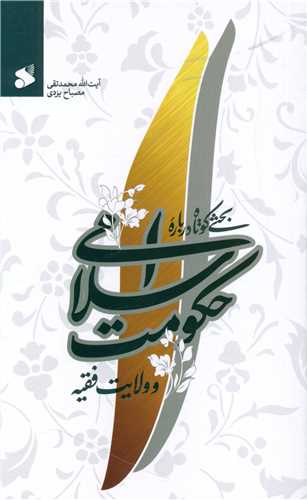 بحثی کوتاه درباره حکومت اسلامی (چاپ و نشر بین الملل)