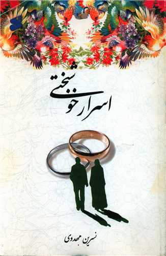 اسرار خوشبختي (چاپ و نشر بين الملل)