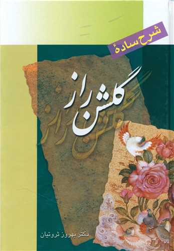 شرح ساده گلشن راز (گالینگور)(چاپ و نشر بین الملل)