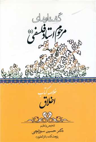 گفتارهاي مرحوم استاد فلسفي (خلاصه کتاب اخلاق)(چاپ و نشر بين الملل)