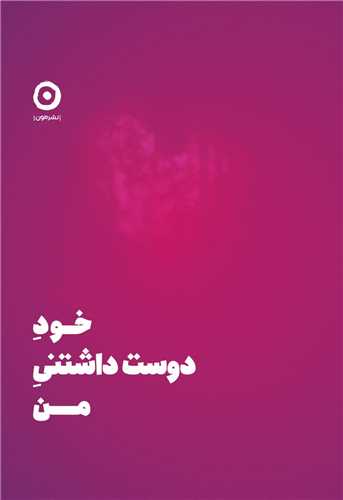 خود دوست داشتنی من (خشتی)
