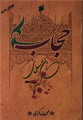 حجاب زن مسلمان (چاپ و نشر بين الملل)