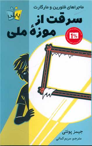 سرقت از موزه ملي (پاپلي)