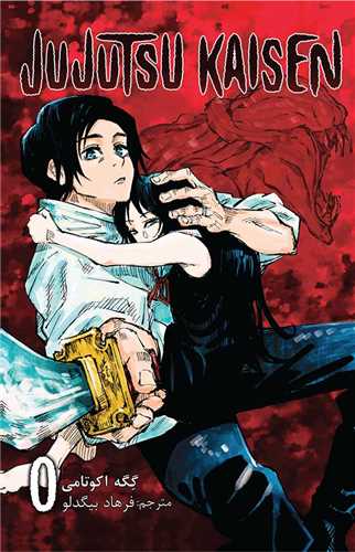 مانگا فارسی جوجوتسو کایسن 0Jujutsu Kaisen