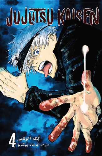 مانگا فارسي جوجوتسو کايسن 4 Jujutsu Kaisen (کومينو)