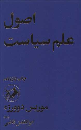 اصول علم سياست (اميرکبير)
