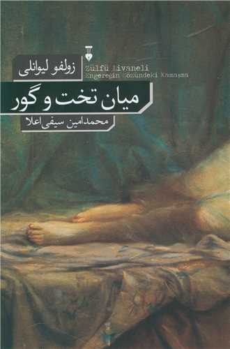 میان تخت و گور (نشر نو)