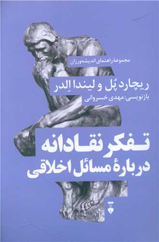 تفکر نقادانه درباره مسائل اخلاقی 