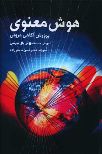 هوش معنوی (پروش آگاهی درونی)