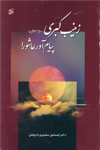 زينب کبري (پيام آور عاشورا)(چاپ و نشر بين الملل)