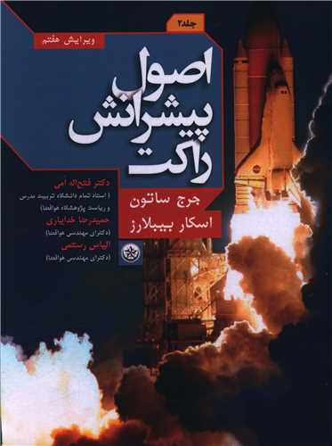 اصول پیشرانش راکت (2)