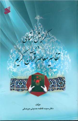 گرايش اجتماعي در تفاسير معاصر قرآن کريم (چاپ و نشر بين الملل)