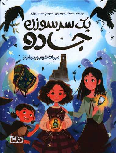 یک سر سوزن جادو (1)(میراث شوم)(ژانر وحشت)