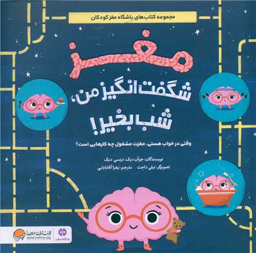 مغز شگفت انگيز من شب بخير (خشتي)(مهرسا)