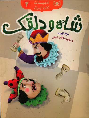 ادبيات کهن (2)(شاه و دلقک)(قدياني )