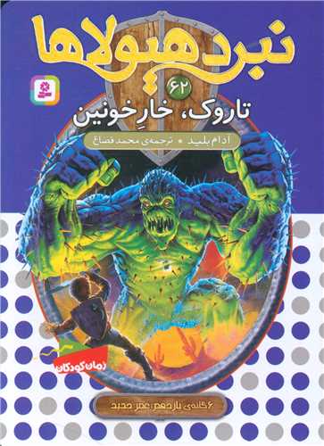 نبر هیولاها (62)(تاروک خار خونین)