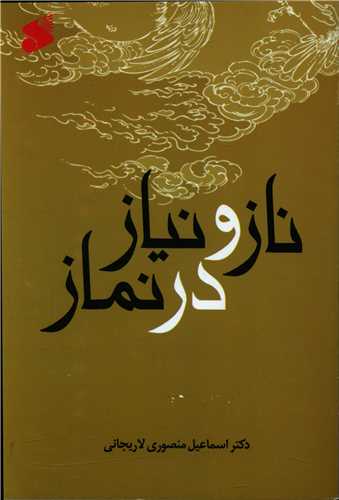 ناز و نياز در نماز (چاپ و نشر بين الملل)