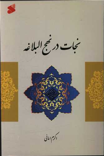 نجات در نهج البلاغه (چاپ و نشر بين الملل)