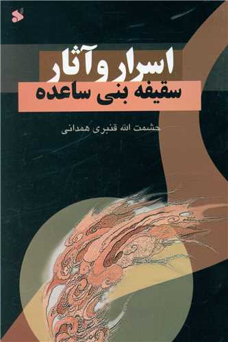 اسرار و آثار سقیفه بنی ساعده