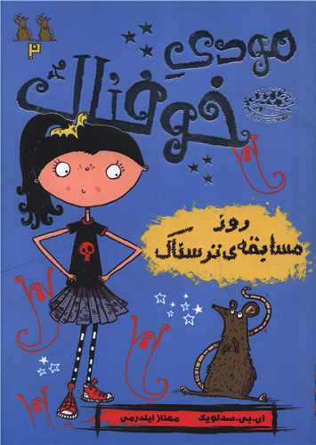 مودي خوفناک (2)(روز مسابقه ترسناک)(حوض نقره)