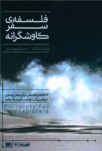 فلسفه سفر کاوشگرانه 