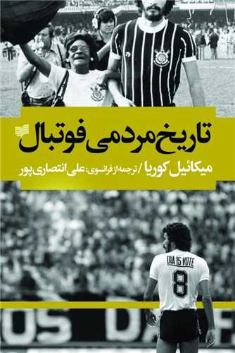 تاریخ مردمی فوتبال 