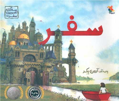 سفر (سه گانه تصويري)(خشتي)(مبتکران)