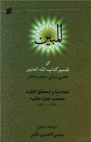 المبين في تفسير کتاب االله المنير (چاپ و نشر بين الملل)
