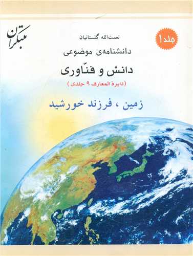 دانشنامه موضوعی (زمین فرزند خورشید)
