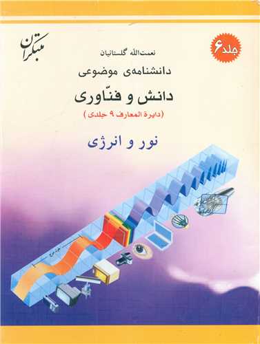 دانشنامه موضوعی (نور و انرژی)