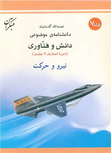 دانشنامه موضوعی (نیرو و حرکت)